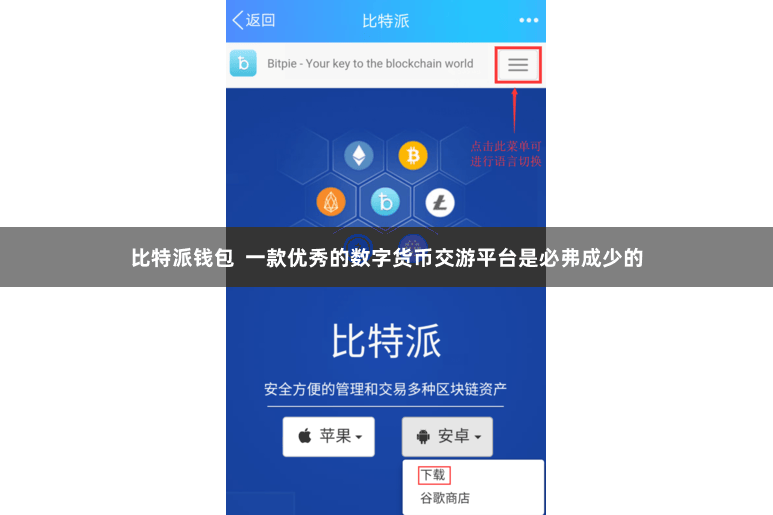 比特派钱包  一款优秀的数字货币交游平台是必弗成少的