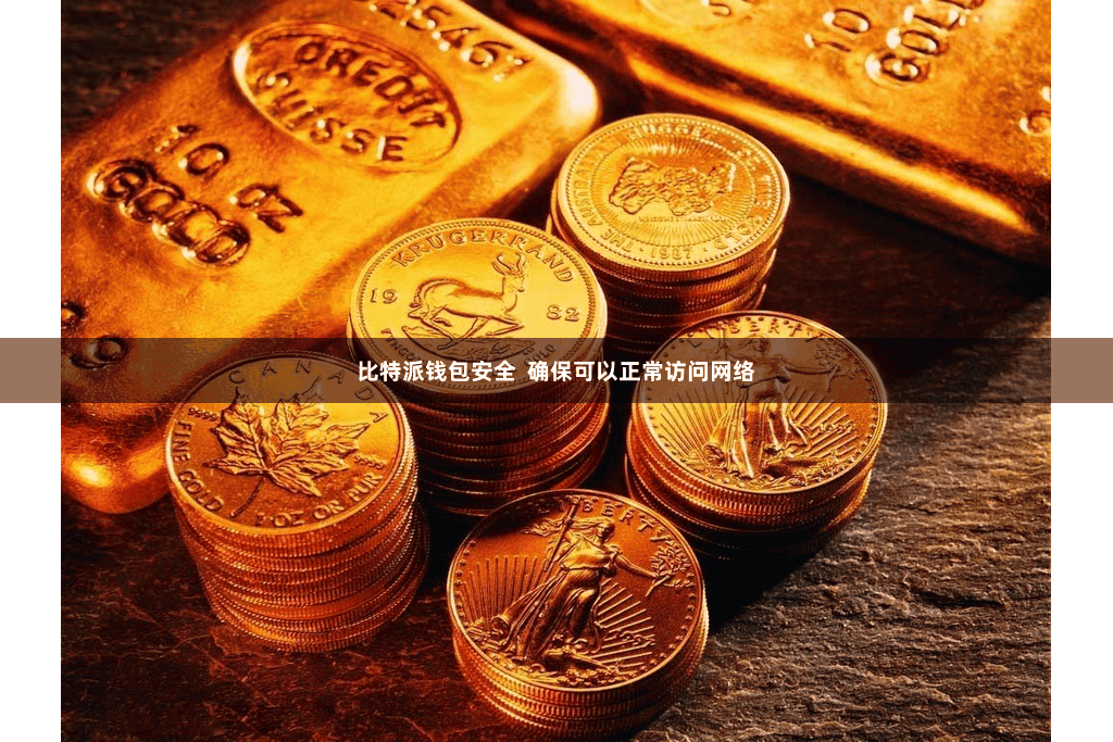 比特派钱包安全  确保可以正常访问网络