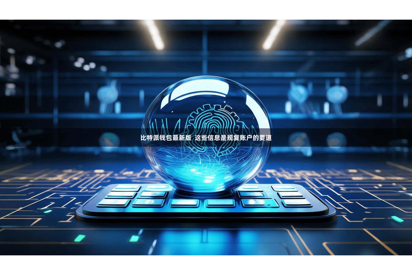 比特派钱包最新版  这些信息是规复账户的要道