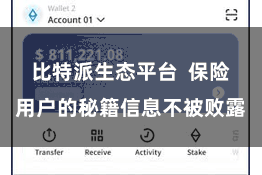 比特派生态平台  保险用户的秘籍信息不被败露