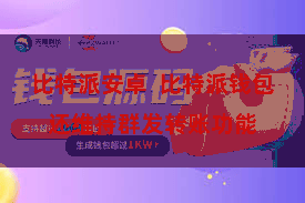 比特派安卓  比特派钱包还维持群发转账功能