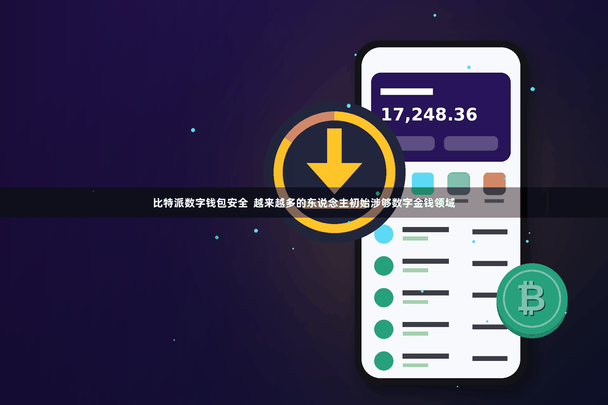 比特派数字钱包安全  越来越多的东说念主初始涉够数字金钱领域