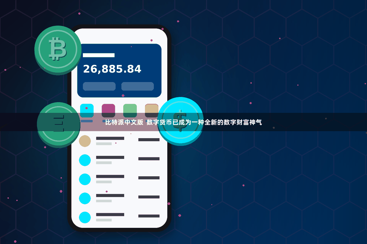 比特派中文版  数字货币已成为一种全新的数字财富神气