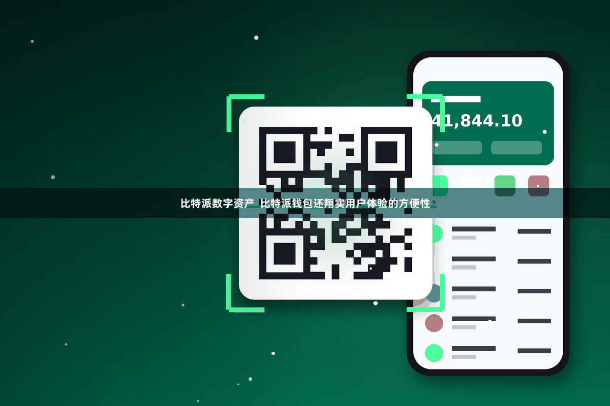 比特派数字资产  比特派钱包还翔实用户体验的方便性