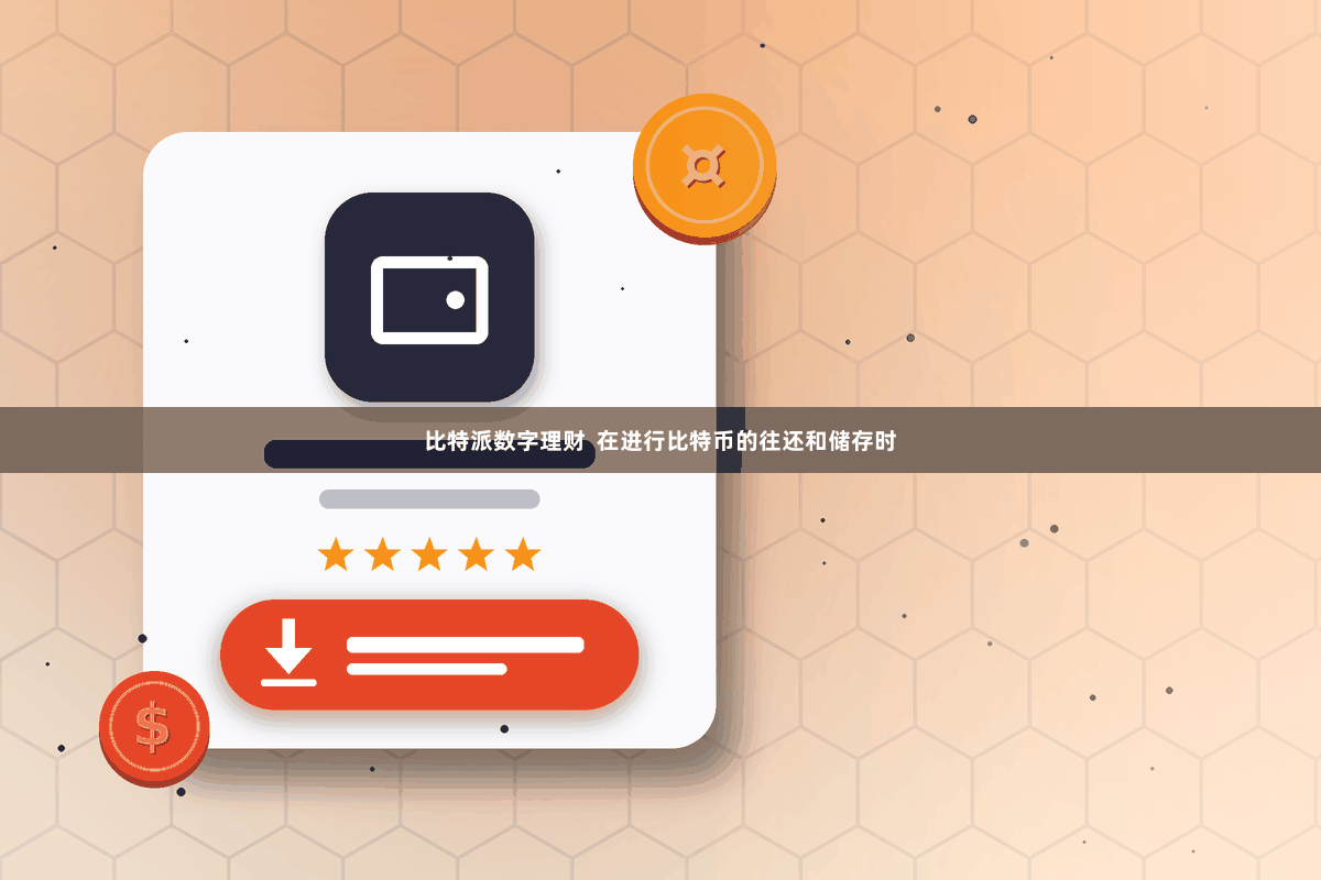 比特派数字理财  在进行比特币的往还和储存时