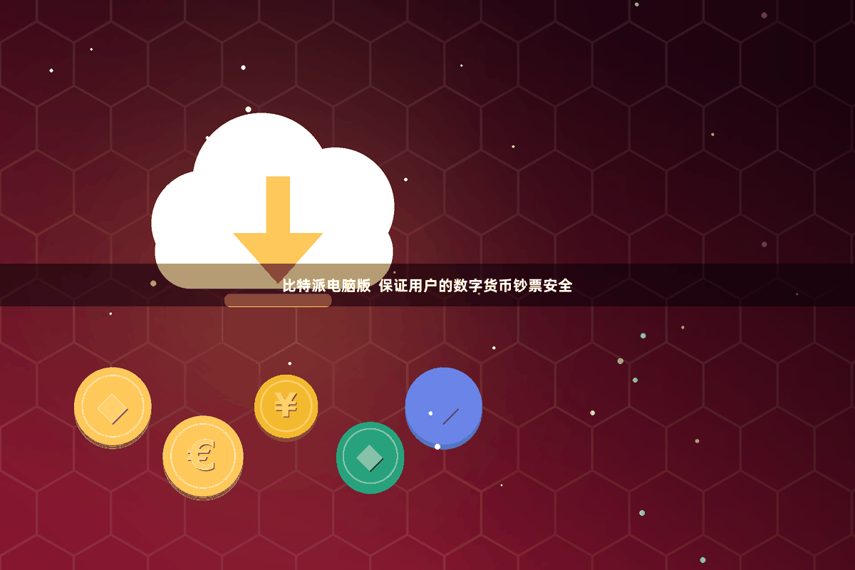 比特派电脑版  保证用户的数字货币钞票安全