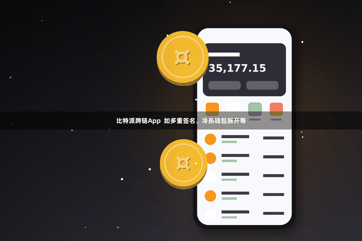 比特派跨链App  如多重签名、冷热钱包拆开等