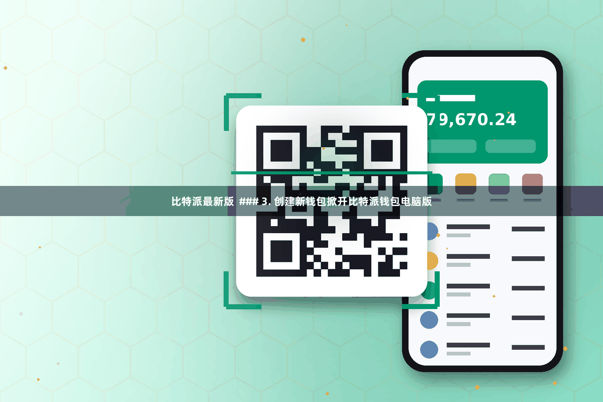 比特派最新版  ### 3. 创建新钱包掀开比特派钱包电脑版